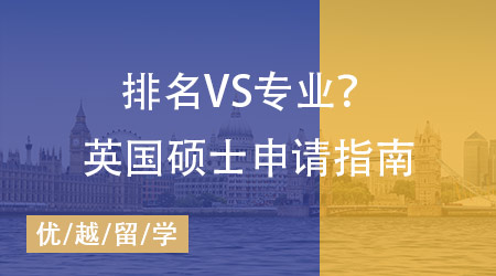 留學(xué)英國碩士申請指南：排名VS專業(yè)？院校梯隊？申請策略一步到位！