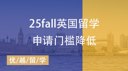 喜訊！25fall英國留學(xué)申請門檻降低，留學(xué)生的黃金機遇來臨？