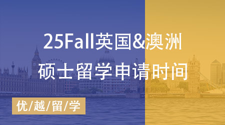 25Fall碩士留學(xué)申請大幕拉開：英國&澳洲熱門院校申請時間匯總