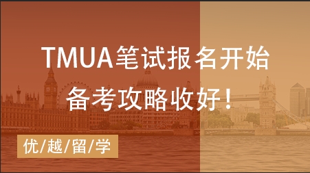 【筆試咨訊】TMUA筆試報(bào)名開始！快碼下這份筆試干貨！ 