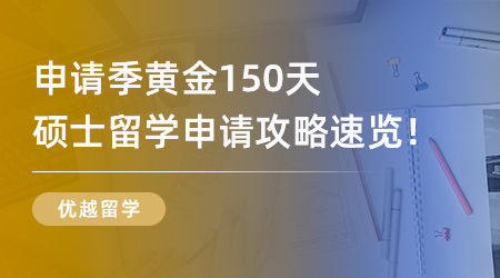 25Fall必看！申請季黃金150天，超全碩士留學(xué)申請攻略速覽！