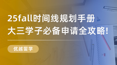 【申請干貨】25fall時間線規(guī)劃手冊，大三學(xué)子必備申請全攻略！