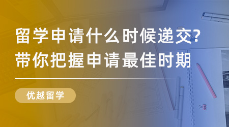 【英國留學(xué)】英國留學(xué)申請什么時候遞交？看這里帶你把握申請最佳時期