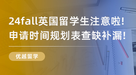【時間規(guī)劃】24fall英國留學(xué)生注意啦！申請時間規(guī)劃表查缺補漏！