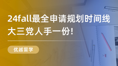 【申請干貨】24fall最全申請規(guī)劃時間線，大三黨人手一份！