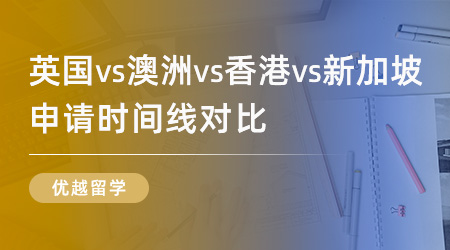 【申請干貨】遞交留學(xué)申請的最佳時機是何時？英國VS澳洲VS香港VS新加坡時間線對比