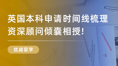 【英國留學(xué)】2024英國本科申請時間線梳理，資深顧問傾囊相授！