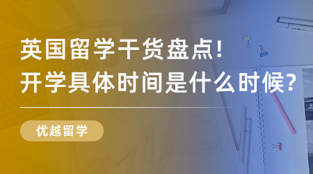 【英國留學(xué)】英國留學(xué)干貨盤點！英國開學(xué)具體時間是什么時候？