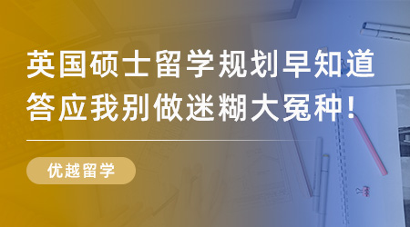 【留學(xué)申請】英國碩士留學(xué)規(guī)劃早知道，答應(yīng)我別做迷糊大冤種！