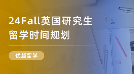 【留學規(guī)劃】留學干貨早知道 | 24Fall英國研究生留學時間規(guī)劃