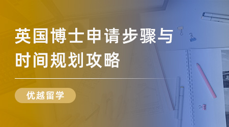 【申請干貨】「英國研究生留學」英國博士申請步驟與時間規(guī)劃攻略