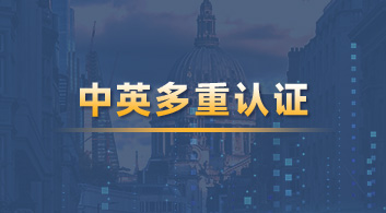  【資質(zhì)認證】中英六大教育機構(gòu)官方認證