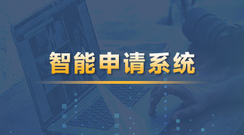 【智能服務(wù)】用優(yōu)越“智能化申請系統(tǒng)”，享留學(xué)全方位透明體驗！