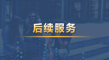  【后續(xù)服務(wù)】YOU悅留學(xué)管家，做你的海外學(xué)習(xí)、生活管家