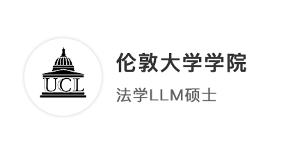 【G5名?！垦潘?.5落選牛津，211政法學(xué)子極限上岸UCL法學(xué)LLM！