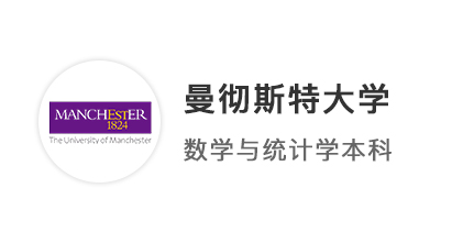 【本科案例】A*A*A國(guó)際高中生，圓夢(mèng)曼大數(shù)學(xué)與統(tǒng)計(jì)學(xué)專業(yè)！