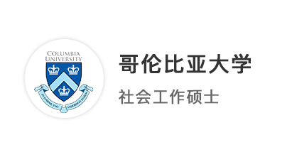 【碩士案例】復(fù)旦社工專業(yè)英美港新聯(lián)申，摘得哥大、愛大、港大7枚offer！