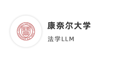 【碩士案例】雙非本碩法學(xué)生，二碩斬獲美國(guó)康奈爾大學(xué)、英國(guó)杜倫大學(xué)offer