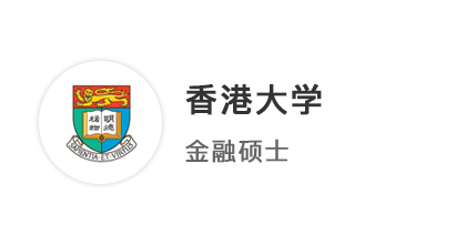 【碩士案例】會(huì)計(jì)生沖刺港三新二，提前鎖定香港大學(xué)offer！