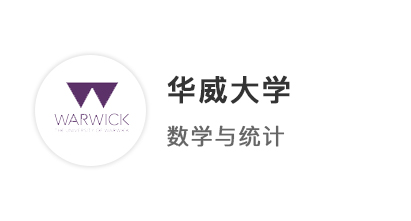 【本科案例】A*A*AB，一周火速拿下華威大學(xué)數(shù)學(xué)與統(tǒng)計(jì)學(xué)offer！ 