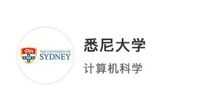 【本科案例】均分90+，17天火速拿下悉尼大學(xué)計(jì)算機(jī)科學(xué)CS本科offer！