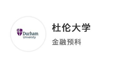 【普高案例】普通高中申請(qǐng)英國(guó)本科，本科預(yù)科申請(qǐng)斬獲杜倫大學(xué)金融offer！
