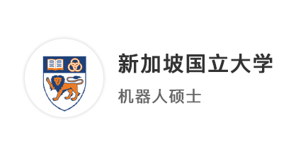 【碩士案例】25fall碩士留學(xué)申請(qǐng)光速上岸！新加坡二強(qiáng)offer已收入囊中 