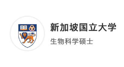 【港三新二】研究生留學(xué)申請季前1個(gè)月“入股”，憑實(shí)力拿下新國立offer！