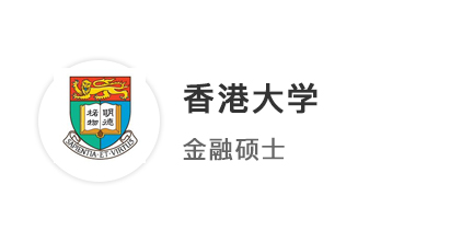 【碩士案例】4申4中！海本學(xué)姐圓夢拿下港大、港中文金融碩士offer！