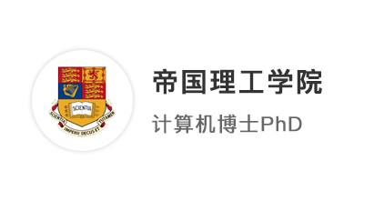 【英國G5】海本海碩申請英國博士留學，直擊目標IC帝國理工計算機PhD！