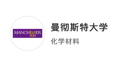 【本科案例】王愛曼華本科offer再添一枚：數(shù)物化錄取曼大材料專業(yè)