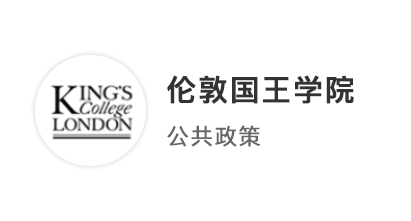 【碩士案例】雙非均分85，圓夢拿下KCL倫敦國王學(xué)院MPP碩士offer！