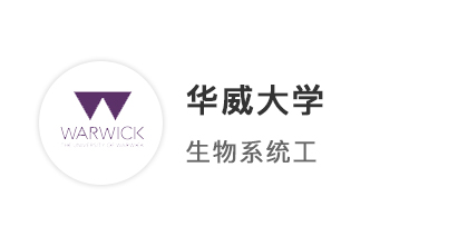 【本科案例】A*A*AA超絕松弛感，順利拿下華威大學(xué)BME生物醫(yī)學(xué)系統(tǒng)工程offer！