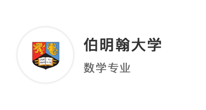 【QS100】A*AB挑戰(zhàn)英國(guó)本科數(shù)學(xué)專(zhuān)業(yè)，成功贏得QS100伯明翰大學(xué)offer！