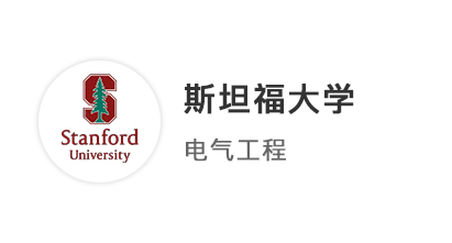 【碩士案例】港中深EE專業(yè)，全球申拿下斯坦福、IC、NUS等12枚offer！ 
