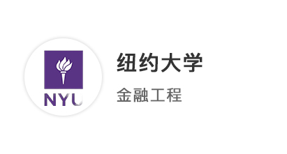 【碩士案例】雙非金融生苦修GPA，多國聯(lián)申拿下紐大、南加州、NTU、港科技o(jì)ffer！ 