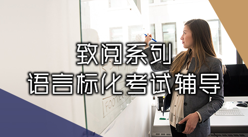 【致閱系列】語言考培服務（雅思、托福、PTE、GRE、GMAT等）