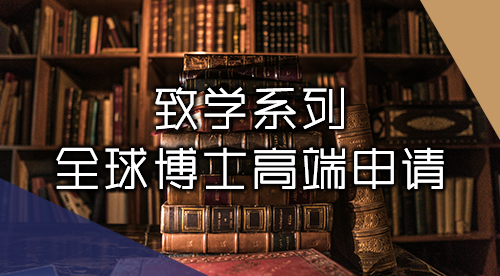 【致學系列丨博士申請】強大tutor團隊助力，博士高端申請盡在掌握！