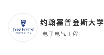 【美國(guó)名校】電子工程學(xué)姐超高GPA，拿下約翰霍普金斯大學(xué)JHU碩士offer！