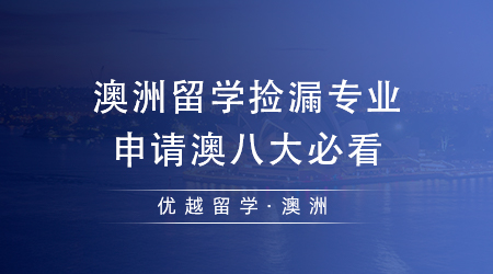 【澳洲留學(xué)】澳洲留學(xué)出國有哪些專業(yè)可以“撿漏”？想沖刺澳八大的同學(xué)必看！