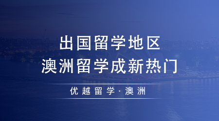【澳洲留學】2024年出國留學去哪個國家最好？澳洲留學成新熱門？