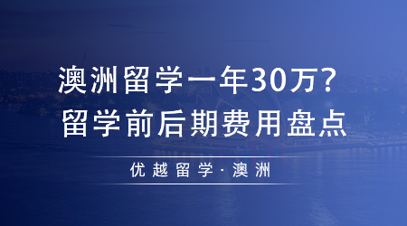 【澳洲留學】澳洲留學一年30萬夠嗎？留學前期+后期費用盤點！