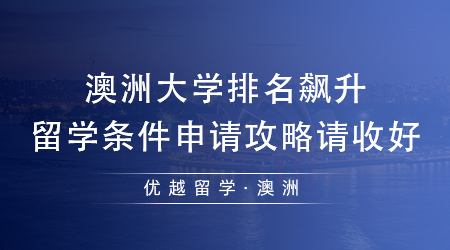 【澳洲留學】澳洲排名飆升急速飆升，24fall澳洲留學條件申請攻略請收好!