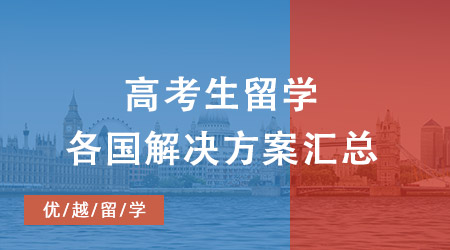 高考卷不動？不慌！各國本科留學(xué)方案及申請要求匯總大全