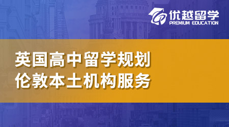 【英國高中申請】家長必看英國高中留學(xué)申請注意事項！這些坑70%的家長踩過？