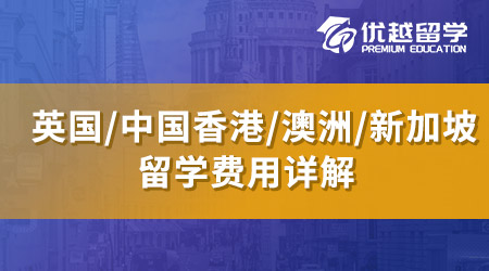 【留學(xué)費用】英國留學(xué)費用一年回本！英國Top5商學(xué)院MBA費用盤點 