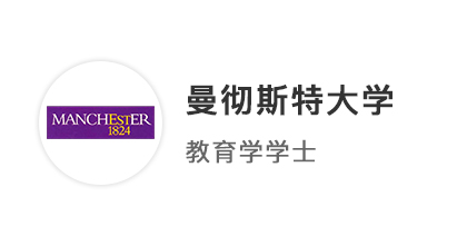 【本科案例】AP背景GPA3.9，光速拿下曼徹斯特大學(xué)教育學(xué)offer！