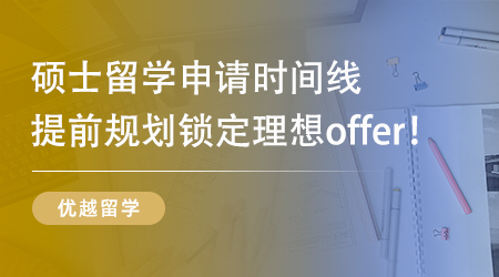 【留學(xué)規(guī)劃】大三黨速進！26Fall碩士留學(xué)申請 “搶跑” 攻略請收好