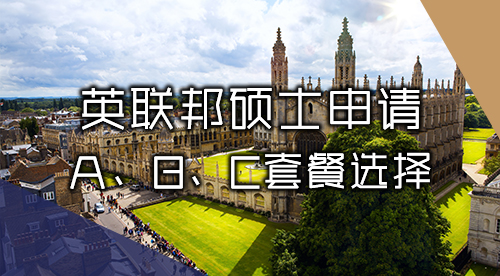【英國碩士】英聯(lián)邦碩士申請服務：A、B、C多層次套餐精準沖刺夢校！