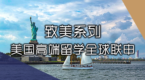 【致美系列】美國留學高端申請，專注TOP30、藤校本碩博規(guī)劃！